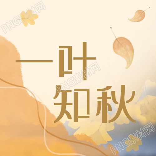 卡通风格的落叶一叶知秋微信公众号次图