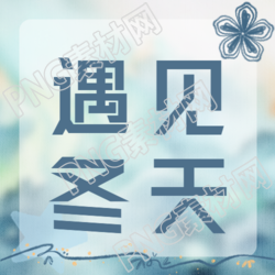 遇见冬天小清新线条花朵微信公众号次图