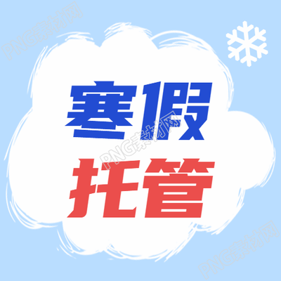 寒假托管班招生微信公众号次图