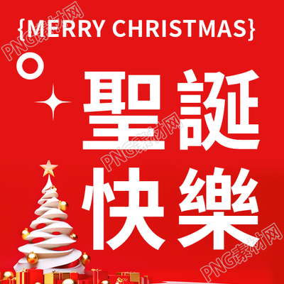圣诞快乐白色圣诞树微信公众号次图