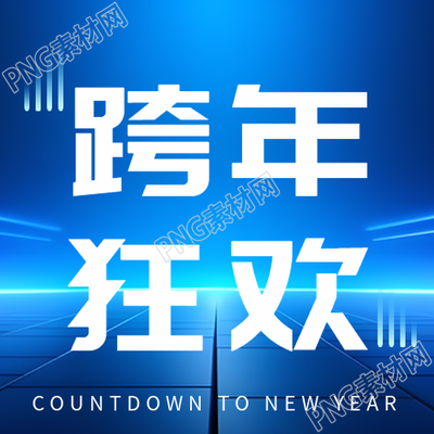 跨年倒计时商务简约微信公众号次图