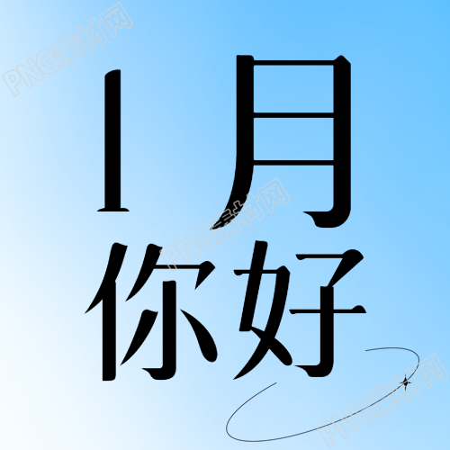 1月你好浅蓝色渐变微信公众号次图