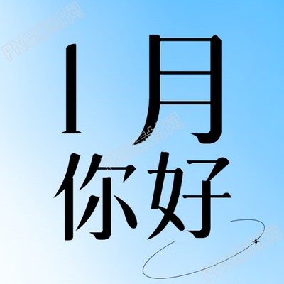 1月你好浅蓝色渐变微信公众号次图