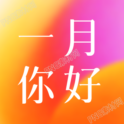 你好一月新征程开启微信公众号次图