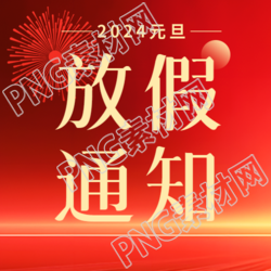 2024元旦放假通知微信公众号次图