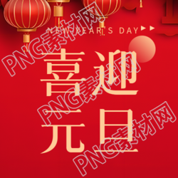 喜迎元旦张灯结彩微信公众号次图