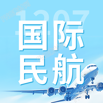 国际民航日12月7日纪念活动微信公众号次图