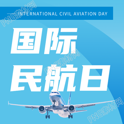 国际民航日纪念活动微信公众号次图