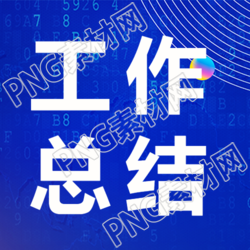 财务年终工作总结微信公众号次图