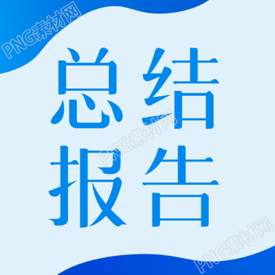 年终工作总结报告简约微信公众号次图
