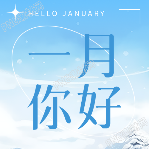 一月你好冬季你好微信公众号次图