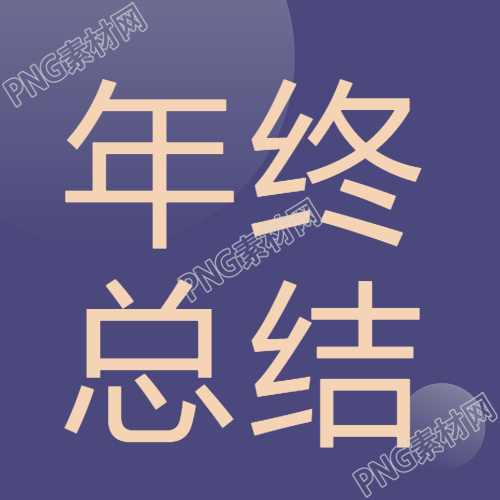 年终总结报告商务风微信公众号次图