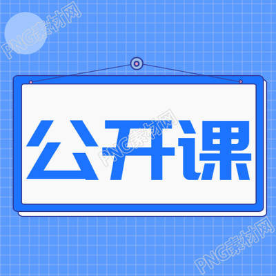 数学公开课蓝色网格微信公众号次图