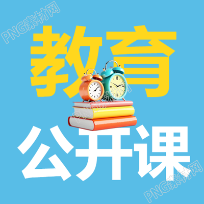 教育公开课简约微信公众号次图