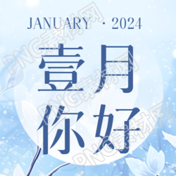 1月你好愿好运常伴微信公众号次图