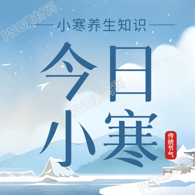 今日小寒节气简约微信公众号次图