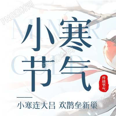 小寒节气古诗宣传微信公众号次图