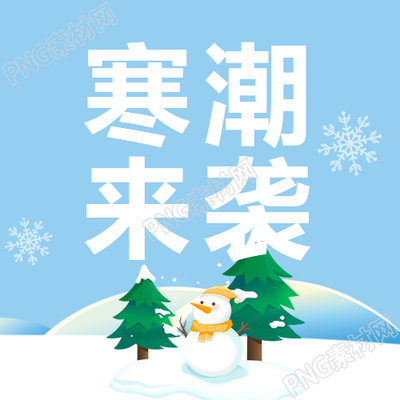 寒潮来袭预防感冒微信公众号次图