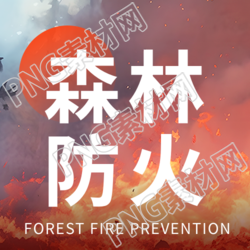 森林防火人人有责微信公众号次图