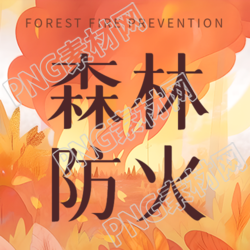 森林防火知识科普微信公众号次图