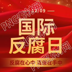 国际反腐败日预防科普微信公众号次图