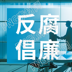 反腐倡廉宣传活动微信公众号次图