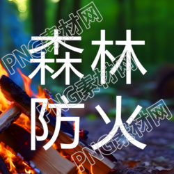 森林防火小知识简约微信公众号次图