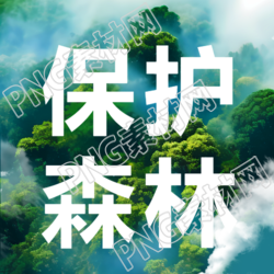 森林防火保护森林微信公众号次图