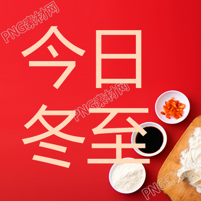今日冬至传统习俗微信公众号次图