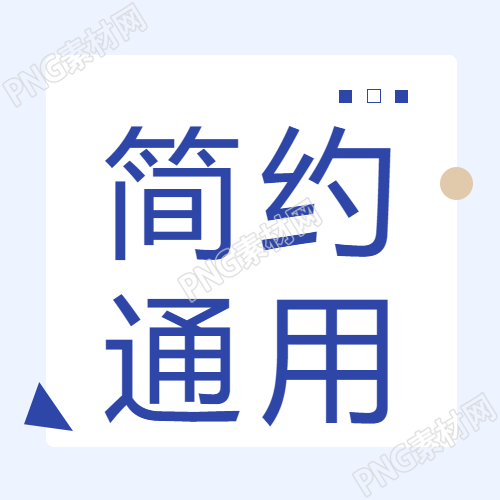浅蓝色简约通用微信公众号次图