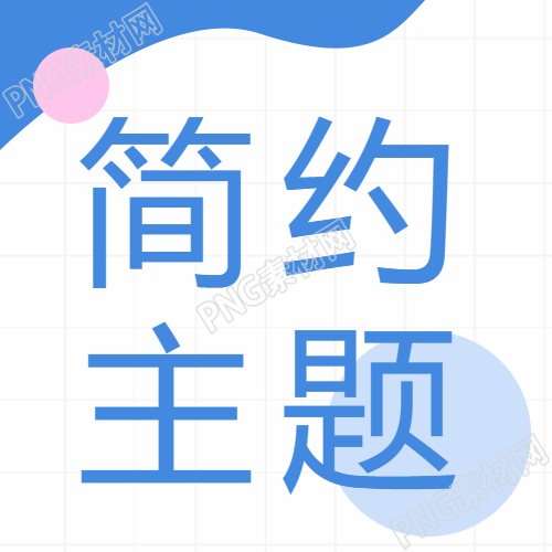 简约主题商务通用微信公众号次图