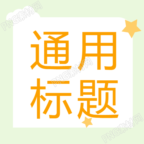 通用标题简约星星微信公众号次图