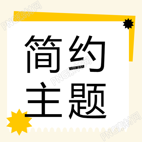 简约主题通用米黄色微信公众号次图