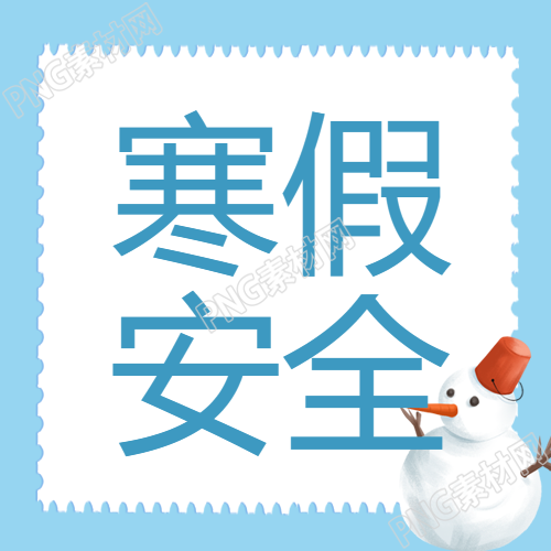 寒假消防安全指南微信公众号次图