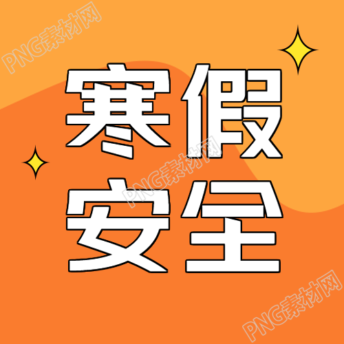 寒假回家安全指南微信公众号次图