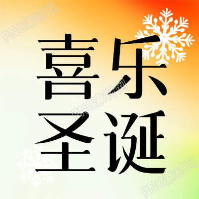 喜乐圣诞简约雪花微信公众号次图
