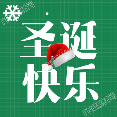 圣诞快乐绿色网格简约微信公众号次图