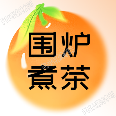 围炉煮茶弥散风微信公众号次图