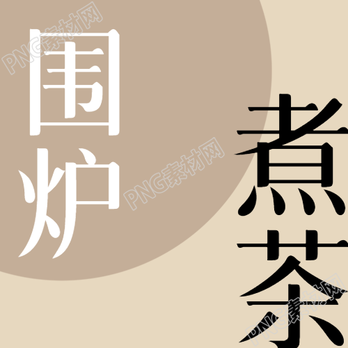 手工围炉煮茶简约微信公众号次图