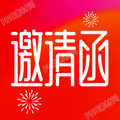 邀请函简约烟花微信公众号次图
