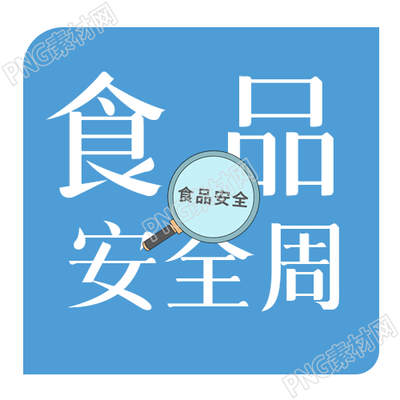 食品安全周知识科普微信公众号次图