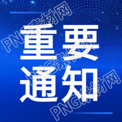 最新重要通知简约微信公众号次图