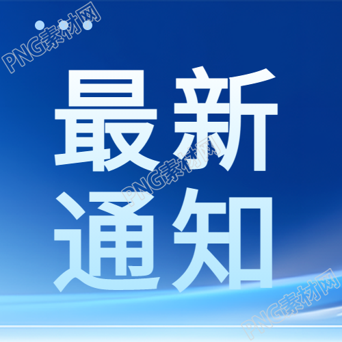 今日最新通知简约微信公众号次图