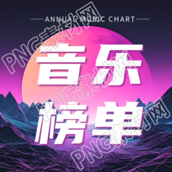 年度音乐榜单唯美创意微信公众号次图