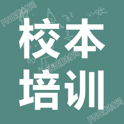校本培训创意黑板微信公众号次图