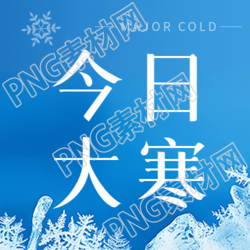 今日大寒天气寒冷微信公众号次图