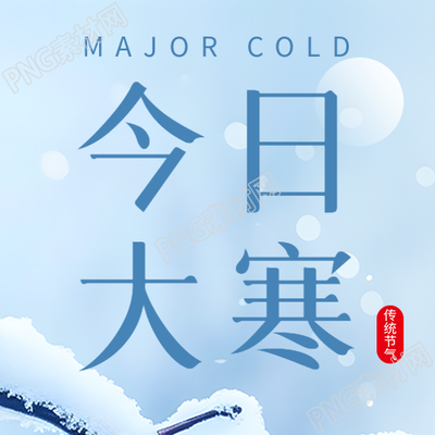 今日大寒简约雪景微信公众号次图