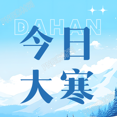 今日大寒24节气宣传微信公众号次图