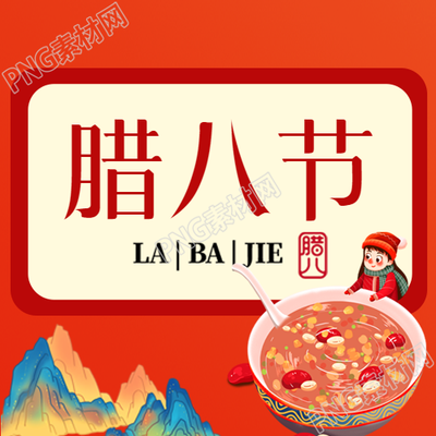 腊八节饮食美味腊八粥微信公众号次图