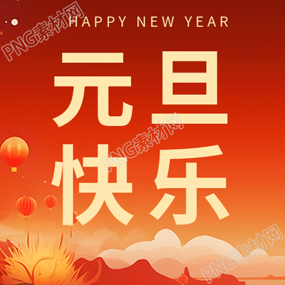 元旦放假通知红色喜庆微信公众号次图